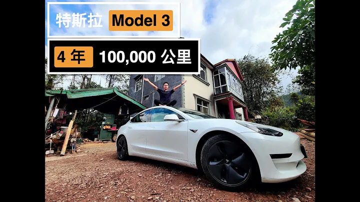 特斯拉進口長續航 Model 3 ，4 年 10 萬公里後車內外變化 - 天天要聞