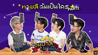 อนบาลมาเฟย Ep6 ทายส ฉนเปนใคร ตอนท 2