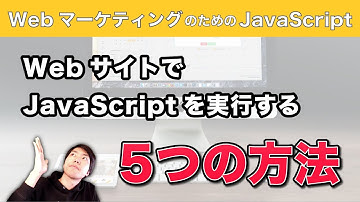 JavaScriptプログラムをWebページ上で実行するにはどうする？5つの方法を実演！【JS for Webマーケ02】