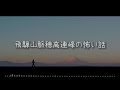 【朗読】飛騨山脈穂高連峰の怖い話