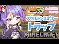 【 #ねおクラ / Minecraft 】はじめてのトラップ作り🦴スケルトンスポナー編!!!🌸🐾ほんわか関西弁です♡作業BGMにどうぞ!【 #猫滅刃とばり / 新人Vtuber / トリステ】