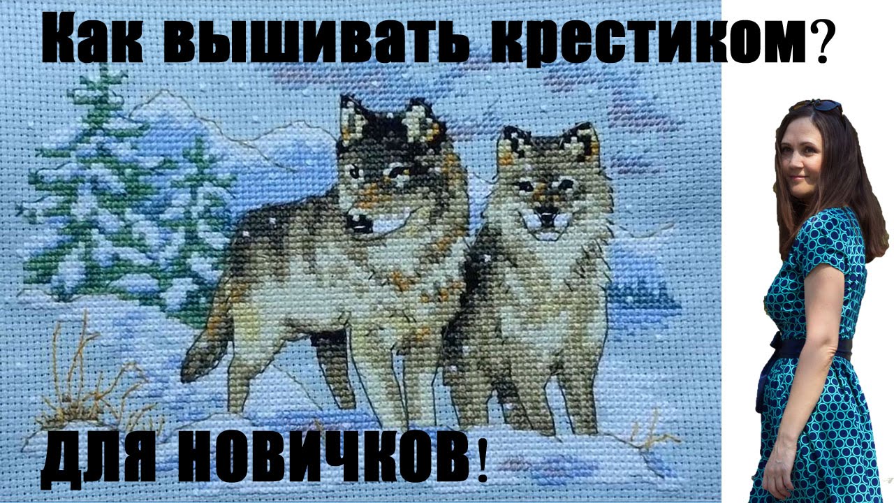 ⁣Как вышивать крестиком? Для новичков!