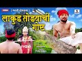 Lakud todyachi katha  marathi short film  sumeet music