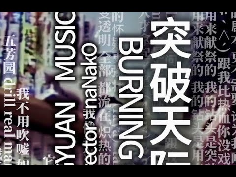 BurningFaya火男-突破天际の钻头［𝐎𝐟𝐟𝐢𝐜𝐢𝐚𝐥 𝐌𝐮𝐬𝐢𝐜 𝐕𝐢𝐝𝐞𝐨］