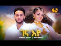 Gena eye | ገና እየ - Eden kesete & Samuel ( Esaw ) - New Eritrean Music 2024 - New Tigrigna Music 2024