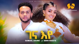 Gena eye | ገና እየ - Eden kesete & Samuel ( Esaw ) - New Eritrean Music 2024 - New Tigrigna Music 2024