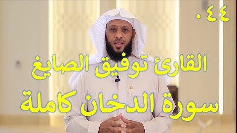 044 سورة الدخان - سورة 44 - عدد آياتها 59 مع تتبع الآيات بصوت الشيخ توفيق الصايغ
