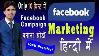 Facebook Campaign 2020 | Facebook ads | How to create Facebook ads | Digital Marketing | Tech Sagar