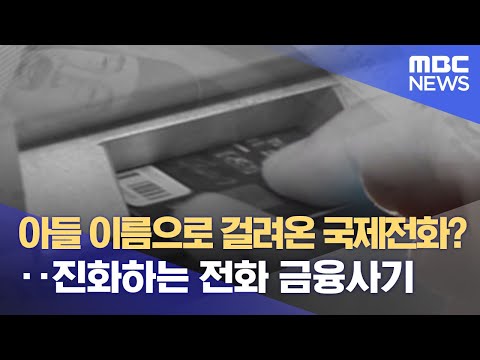 아들 이름으로 걸려온 국제전화?‥진화하는 전화 금융사기 (2021.11.03/뉴스데스크/MBC) - YouTube