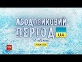 ТСН анонсує новий спецпроект "Льодовиковий період"