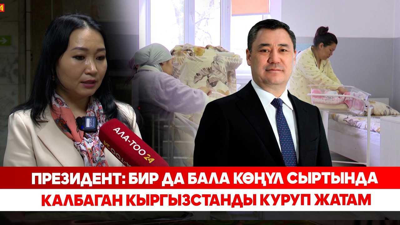 Президент: Бир да бала көңүл сыртында калбаган Кыргызстанды куруп жатам