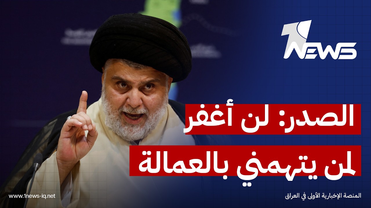 الصدر: لن أغفر لمن يتهمني بالعمالة وإن لم يأخذ القضاء مجراه فسأتعامل معهم وسأقاضيهم ولن أسكت عنهم
