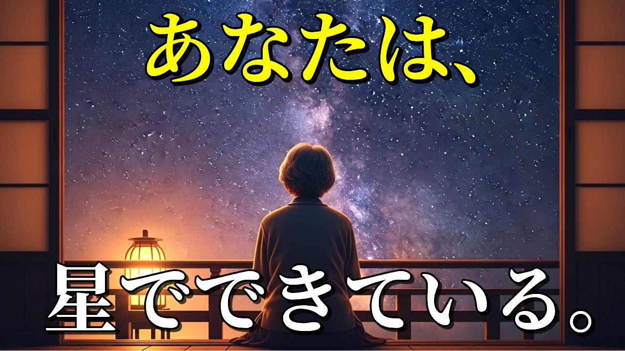 宇宙は、あなたのそばにある。｜静かな夜に贈る、星と心の時間