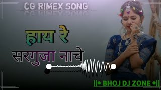 HAY RE SARGUJA NACHE CG DJ RIMEX SONG MP2 STYLE RIMEX 2k23 BHOJ DJ ZONE BKR