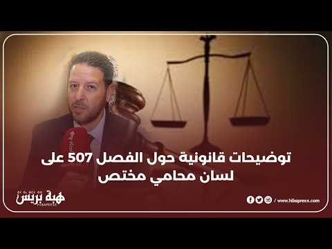 كل ما يجب معرفته عن الفصل 507 المثير للجدل من القانون الجنائي المغربي