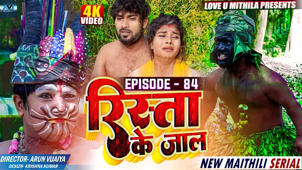 रिस्ता के जाल // RISHTA KE JAAL // EPISODE 84 // MAITHILI COMEDY 2023 //  LOVE U MITHILA //