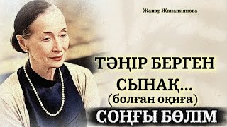 картинка: ТӘҢІР БЕРГЕН СЫНАҚ... ӨЗГЕГЕ САБАҚ БОЛАР ӘСЕРЛІ ӘҢГІМЕ. БОЛҒАН ОҚИҒА. СОҢҒЫ БӨЛІМ. 