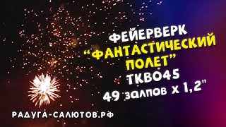 Фейерверк Фантастический полет ТКВ045 салют на 49 залпов, 1,2 калибр