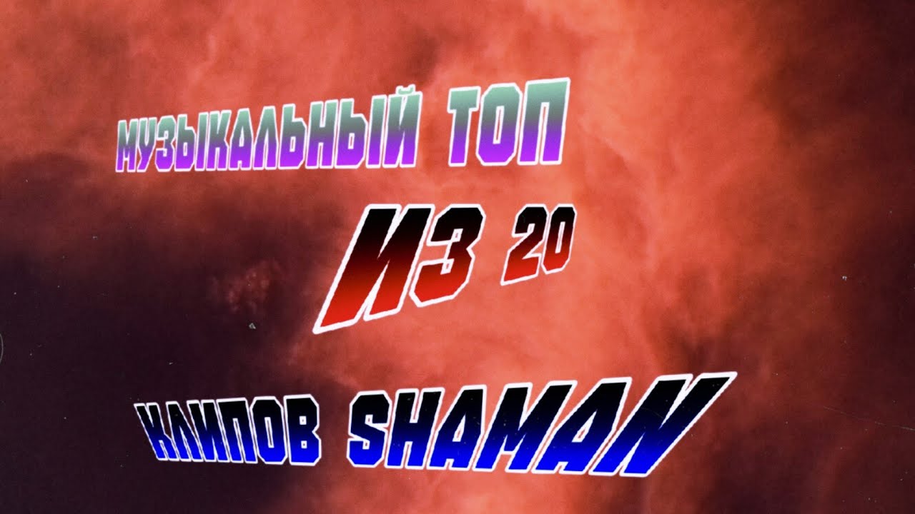 Музыкальный топ из 20 лучших клипов SHAMAN