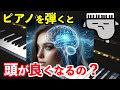 【早く知りたかった】ピアノと脳科学の関係について