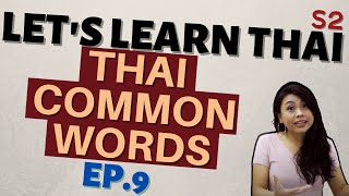 Thai Common Words, How to use Chorb, Ao, Sai, Dai, Chai (LET'S LEARN THAI S2 EP9)