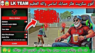 Strongest Free Fire Hack B13 LK TEAM VIP🔥💀 No Ban and No Blacklist😱 Belly Headshot😈 +2026 New Upd... screenshot 4