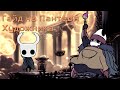 Гайд по прохождению Пантеона Художника в игре Hollow Knight