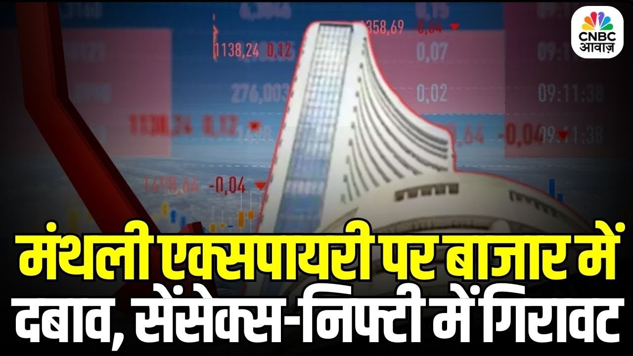 Market Pressure on Monthly Expiry Day: मंथली एक्सपायरी पर बाजार में दबाव, सेंसेक्स-निफ्टी में गिरावट