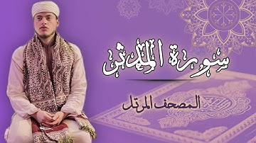 القارئ الياس حجري | سورة المدثر - رواية ورش عن نافع