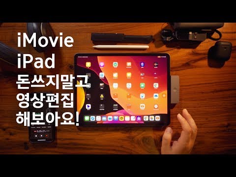 아이무비와 아이패드로 돈쓰지 않고 영상 편집하기 / Edit videos without spending money on iMovie and iPad