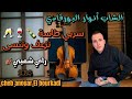 الشاب أنوار البورقادي سربي طاسة نزعف وننسى راي شعبي 2024 Cheb Anouar El Bourkadi