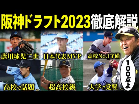 【岡田監督も大満足】阪神ドラフト2023指名選手を徹底解説！！