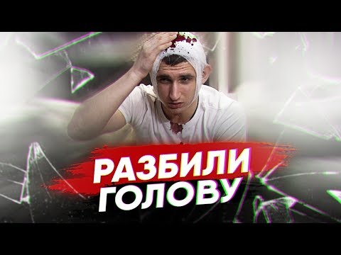 РАЗБИЛИ ГОЛОВУ КРУЖКОЙ
