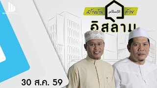 สร้างบ้านด้วยอิสลาม อังคาร  30 สิงหาคม 2559 #WhiteSocial #WhiteChannel #WhiteFlix #WhiteChannel