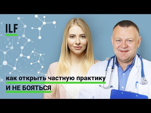 Как открыть частную практику и не бояться