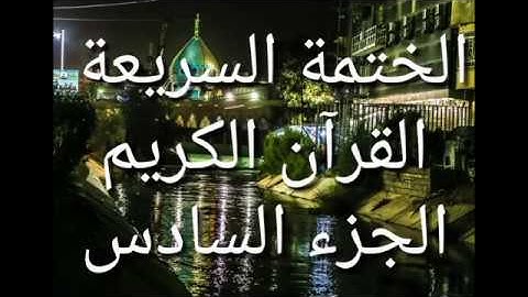الختمة السريعة   القرآن الكريم   الجزء السادس