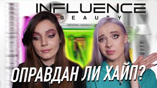 ПОЛНЫЙ ОБЗОР НА БРЕНД INFLUENCE BEAUTY