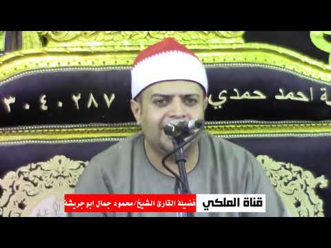 القارئ الكبير محمود جمال ابو جريشة وربع الختام التاريخي قرية المراصفة القضاة 31 8 2021