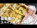 ふわふわでホックホク!保育園の給食レシピ「スペイン風オムレツ」の作り方