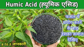 Humic acid use in hindi || ह्यूमिक एसिड  के बारे में पूरी जानकारी screenshot 3