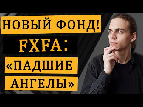 FXFA - фонд от Finex / Инвестиции в акции / Фондовый рынок