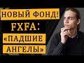 FXFA - фонд от Finex / Инвестиции в акции / Фондовый рынок