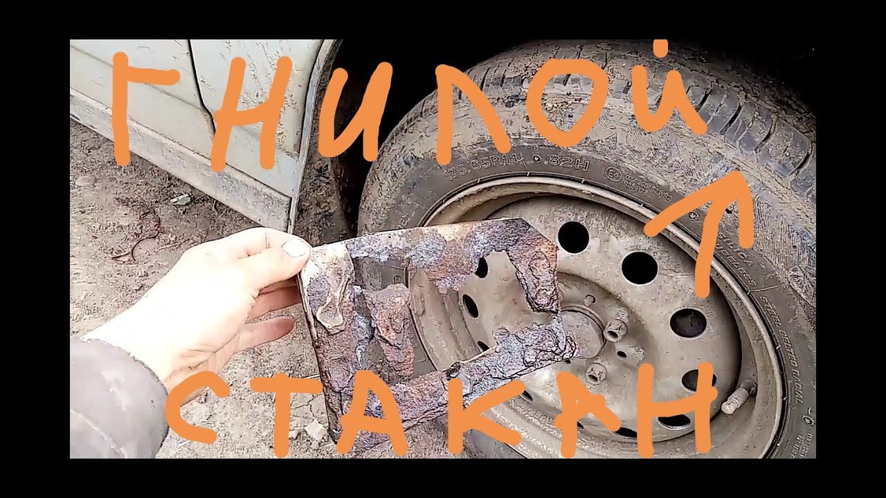 как бюджетно и правильно заварить Гнилой стакан ВАЗ 2110. - YouTube