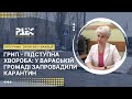 Грип - підступна хвороба: у Вараській громаді запровадили карантин