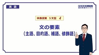 【高校　英語】　文の要素（主語、補語など）②　（9分）