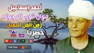 أحمد إسماعيل - موال توب الرجوله