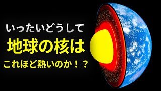 地球の核の熱はどこからくるのか？