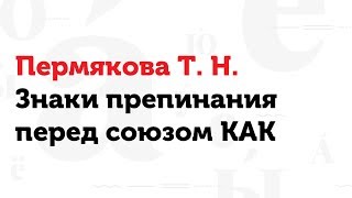 22.03.17 Знаки препинания перед союзом КАК. Т.Н. Пермякова 22.03.17 Знаки препинания перед союзом КАК. Т.Н. Пермякова