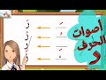 تعليم قراءة حرف الراء بالأصوات القصيرة والطويلة والإستماع لأنشودة حرف الراء