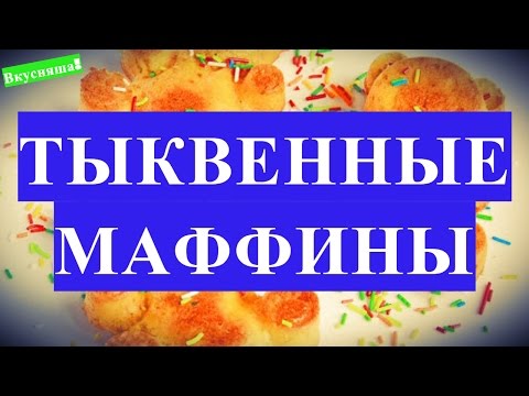 Видео рецепт Тыквенно-шоколадные пирожные